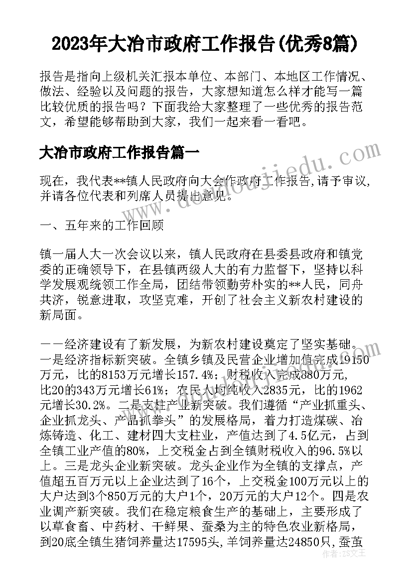 2023年大冶市政府工作报告(优秀8篇)