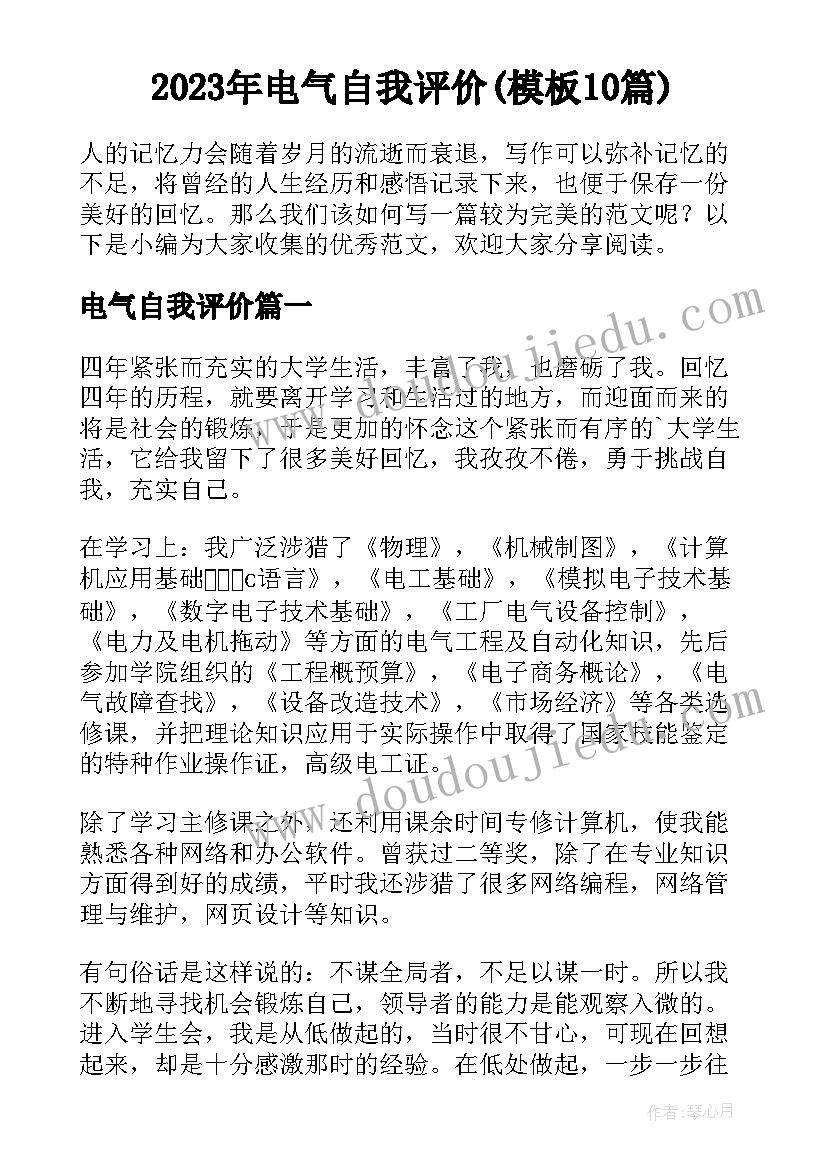 2023年电气自我评价(模板10篇)