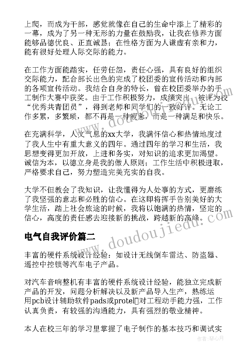 2023年电气自我评价(模板10篇)