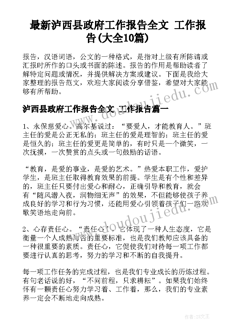 最新泸西县政府工作报告全文 工作报告(大全10篇)