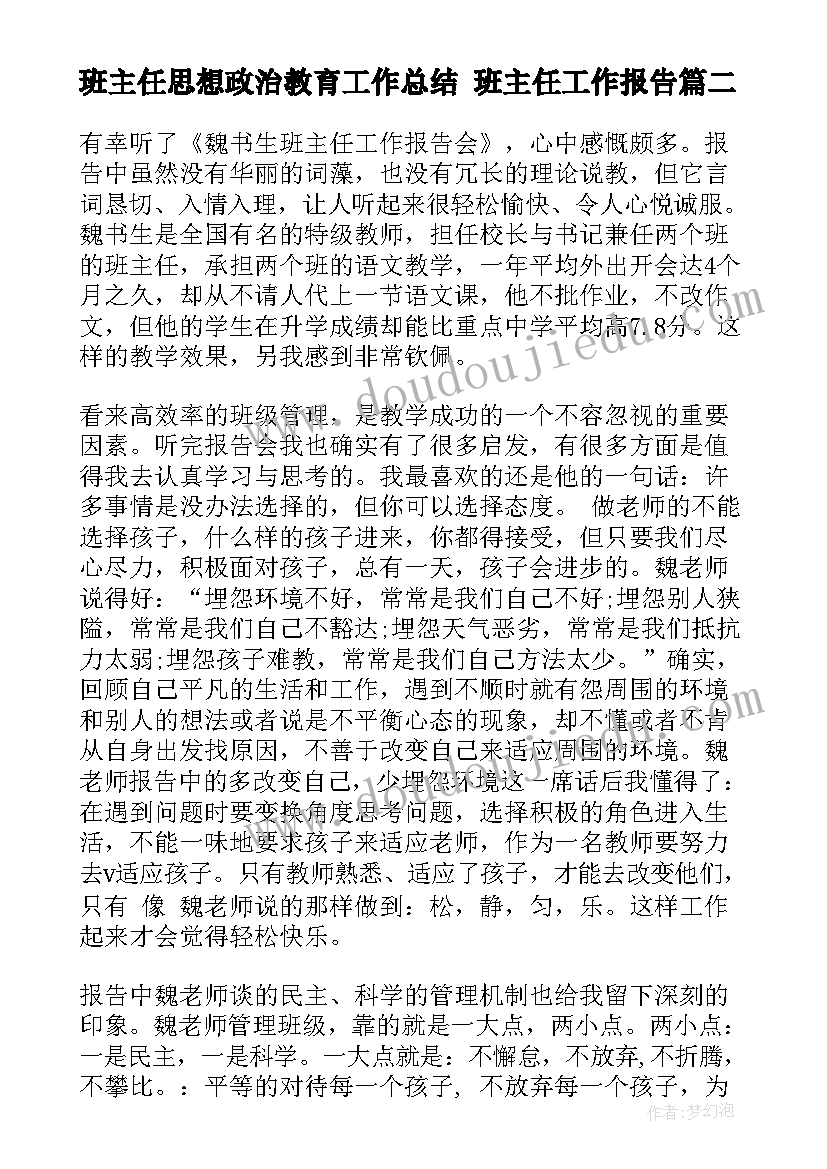 最新班主任思想政治教育工作总结 班主任工作报告(通用9篇)