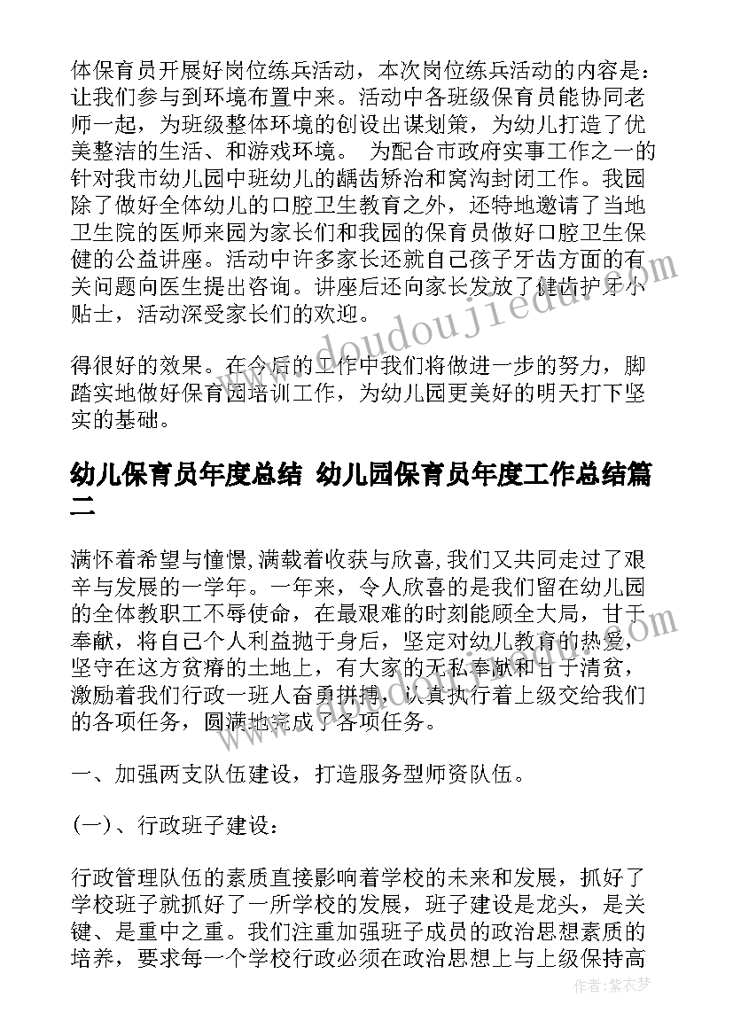 最新幼儿保育员年度总结 幼儿园保育员年度工作总结(模板5篇)