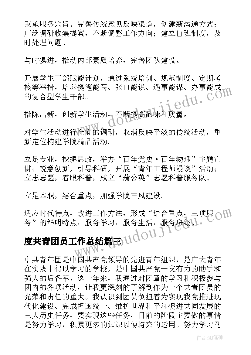 2023年度共青团员工作总结(优秀6篇)