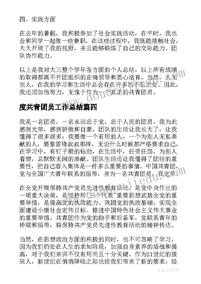 2023年度共青团员工作总结(优秀6篇)