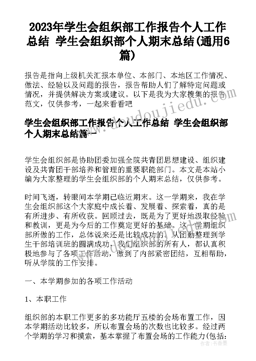 2023年学生会组织部工作报告个人工作总结 学生会组织部个人期末总结(通用6篇)