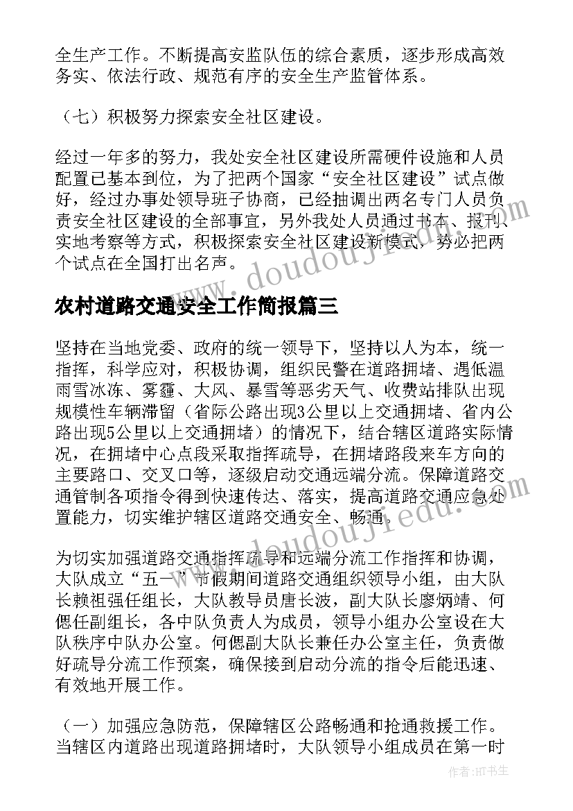 农村道路交通安全工作简报 农村道路交通安全承诺书(通用7篇)