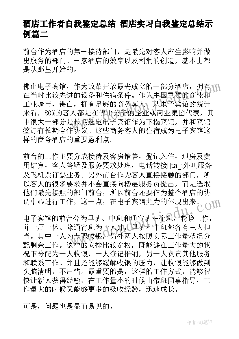 最新酒店工作者自我鉴定总结 酒店实习自我鉴定总结示例(通用5篇)