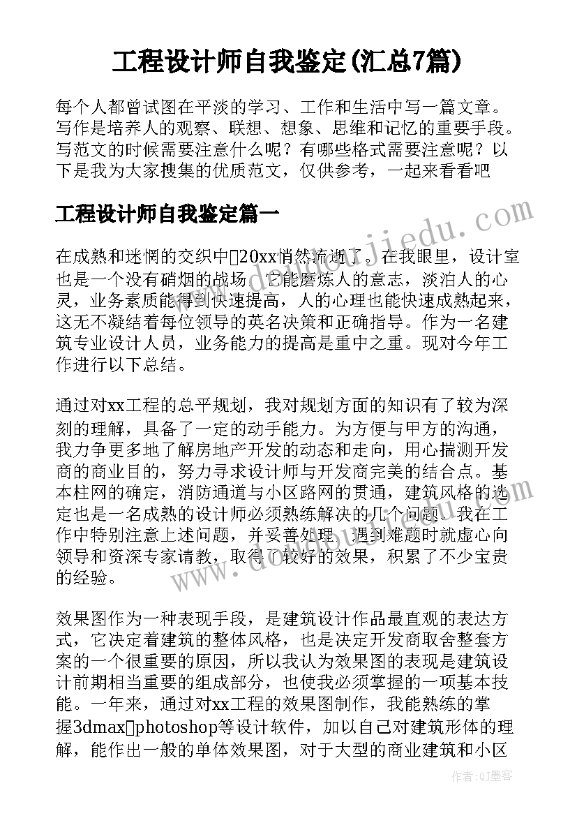 工程设计师自我鉴定(汇总7篇)