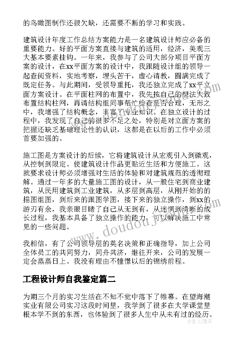 工程设计师自我鉴定(汇总7篇)