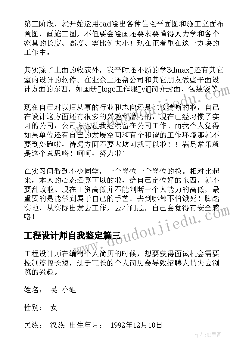 工程设计师自我鉴定(汇总7篇)