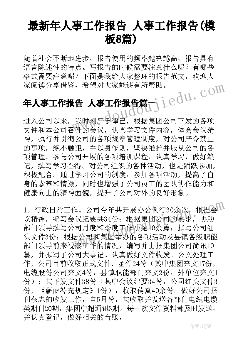 最新年人事工作报告 人事工作报告(模板8篇)