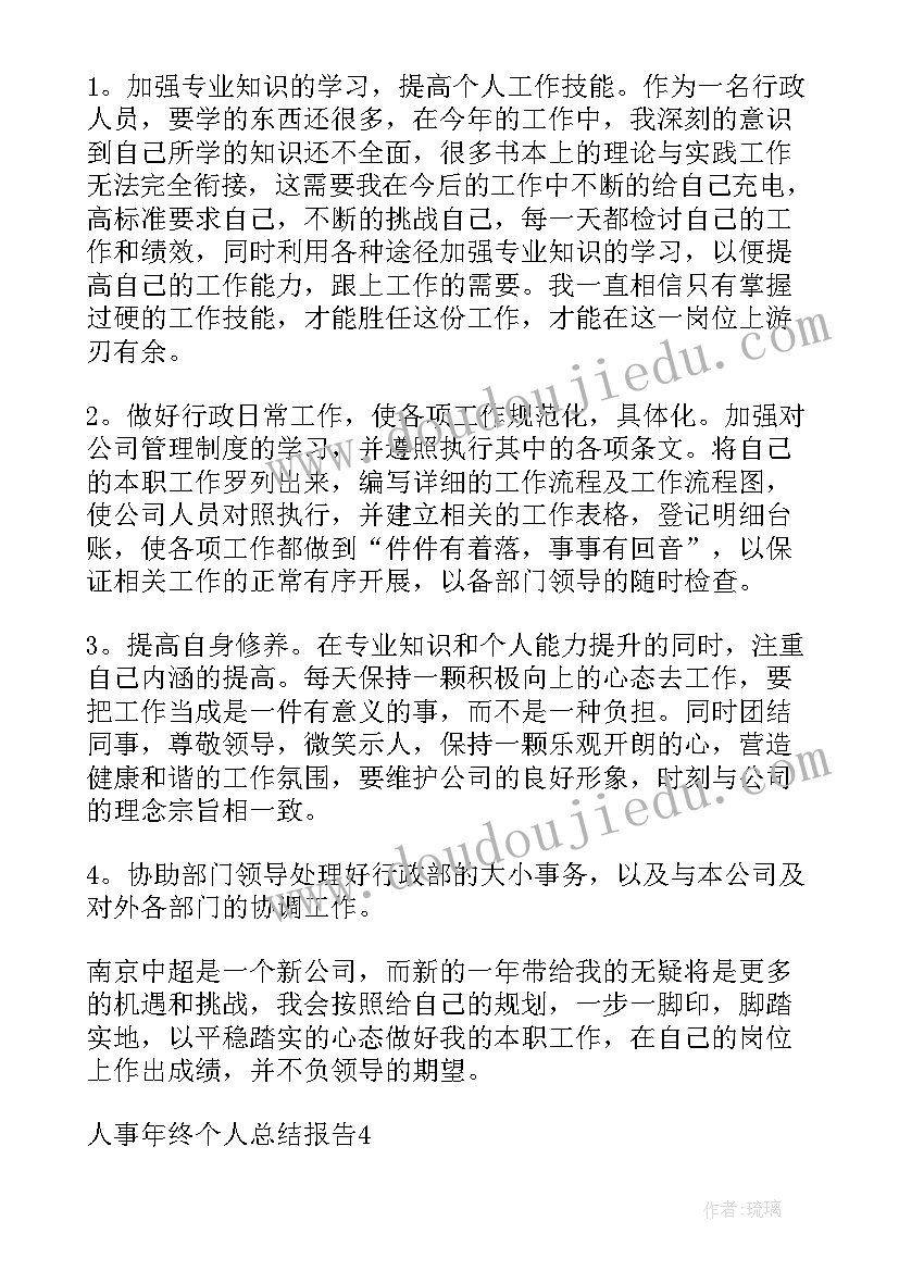 最新年人事工作报告 人事工作报告(模板8篇)