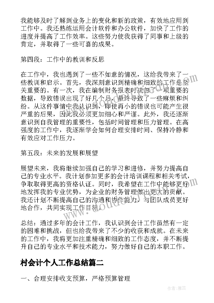 最新村会计个人工作总结 会计个人工作总结心得体会(精选5篇)