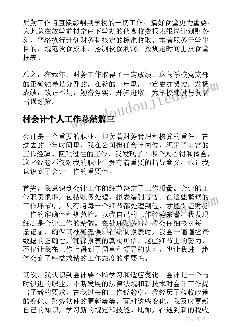 最新村会计个人工作总结 会计个人工作总结心得体会(精选5篇)