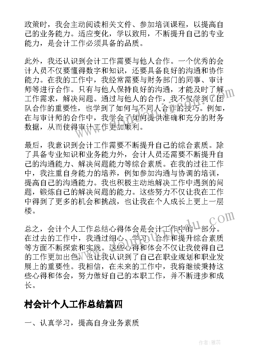 最新村会计个人工作总结 会计个人工作总结心得体会(精选5篇)