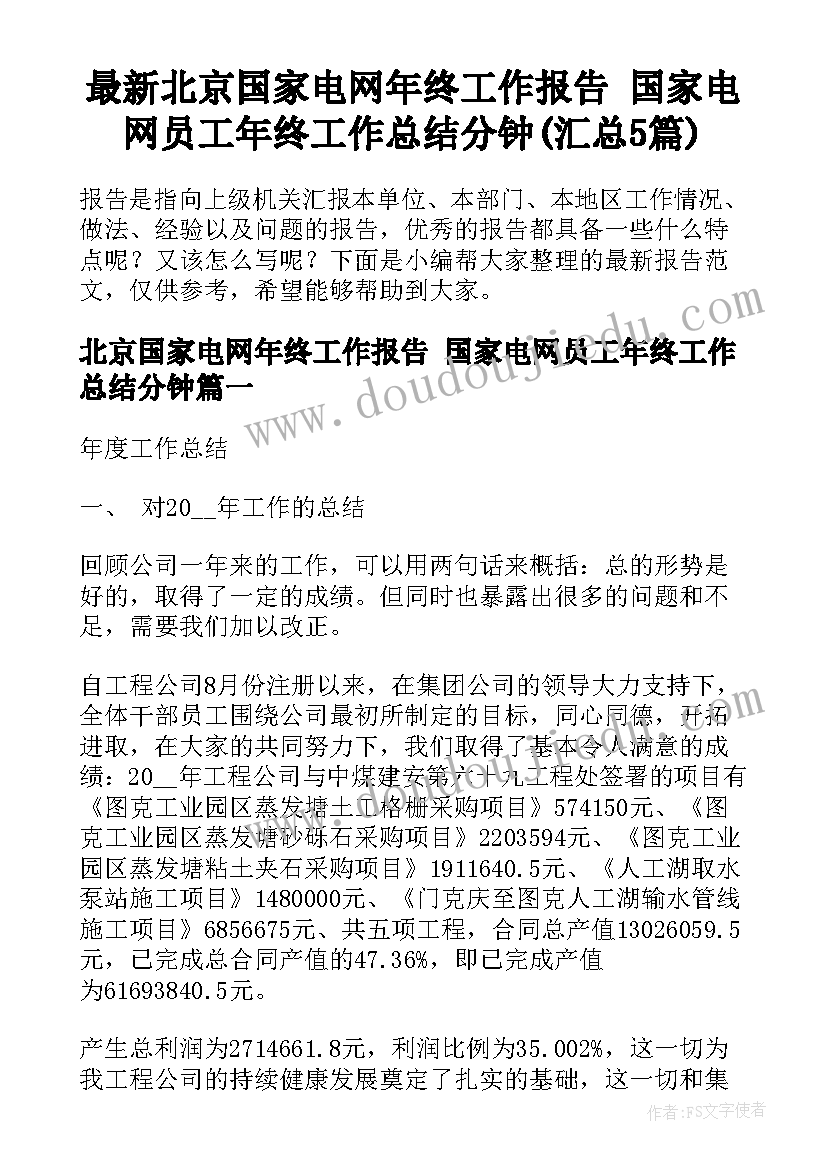 最新北京国家电网年终工作报告 国家电网员工年终工作总结分钟(汇总5篇)