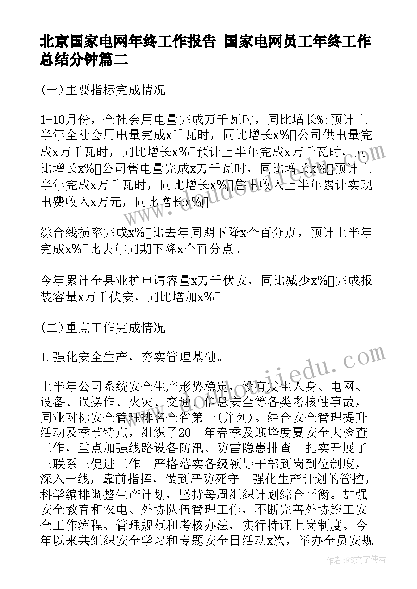 最新北京国家电网年终工作报告 国家电网员工年终工作总结分钟(汇总5篇)