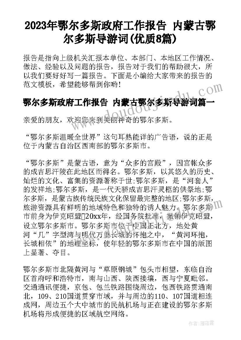 2023年鄂尔多斯政府工作报告 内蒙古鄂尔多斯导游词(优质8篇)