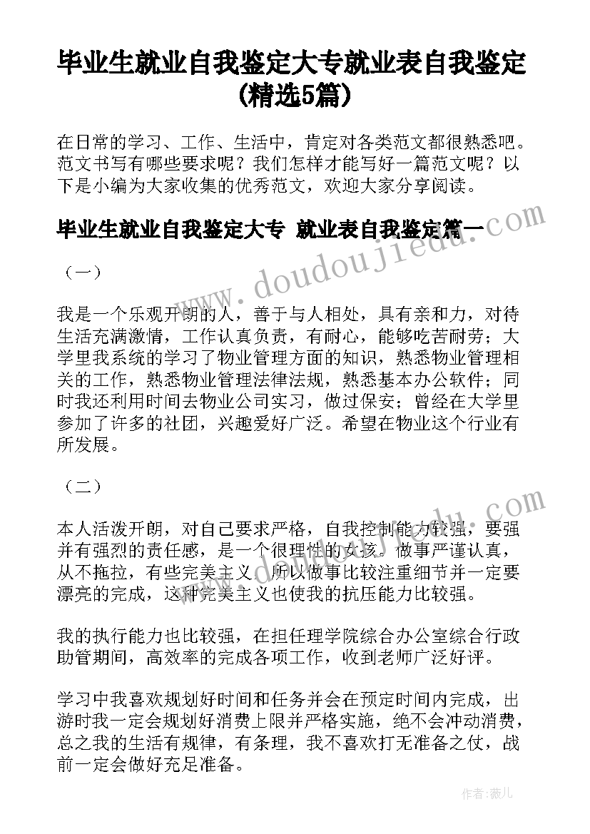 毕业生就业自我鉴定大专 就业表自我鉴定(精选5篇)