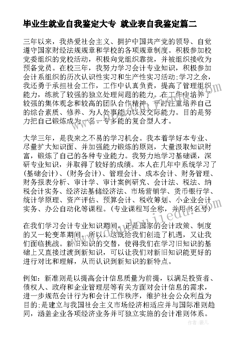 毕业生就业自我鉴定大专 就业表自我鉴定(精选5篇)