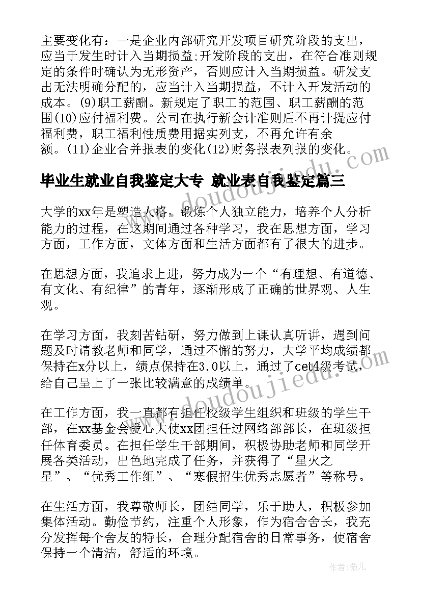 毕业生就业自我鉴定大专 就业表自我鉴定(精选5篇)