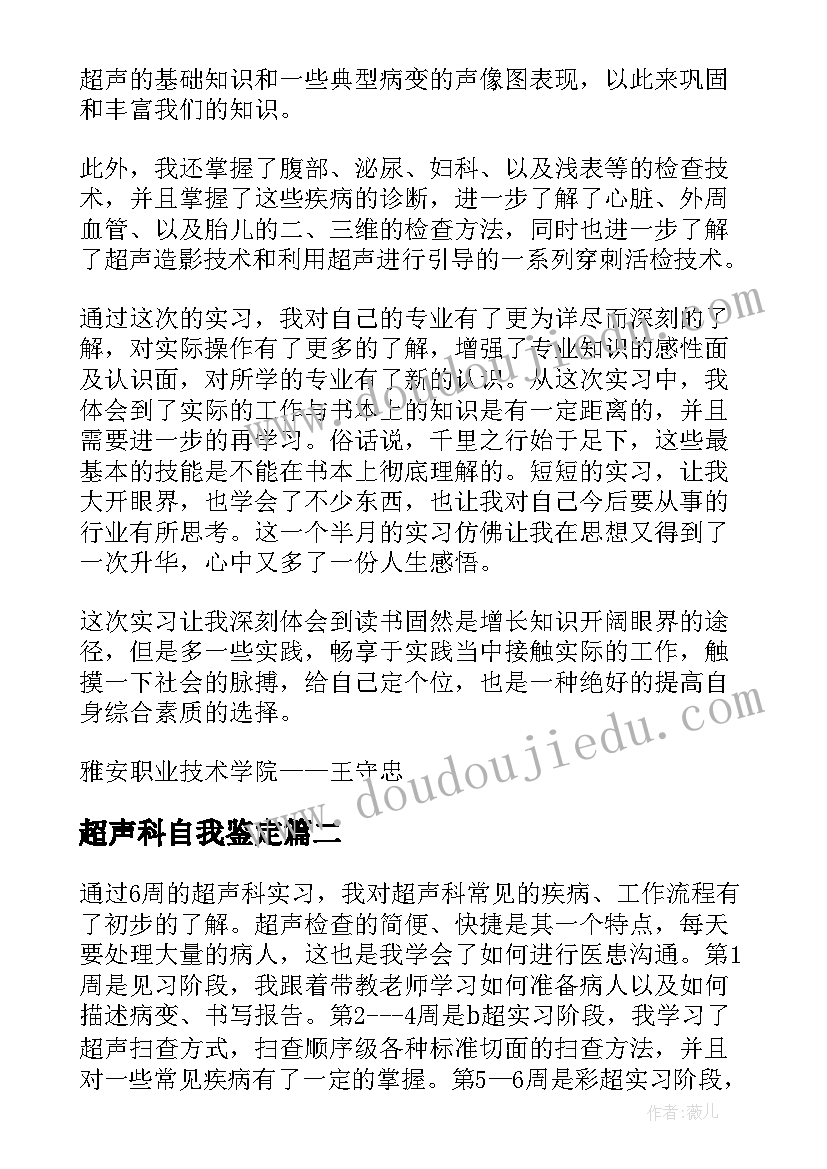 超声科自我鉴定 超声实习自我鉴定(优质8篇)