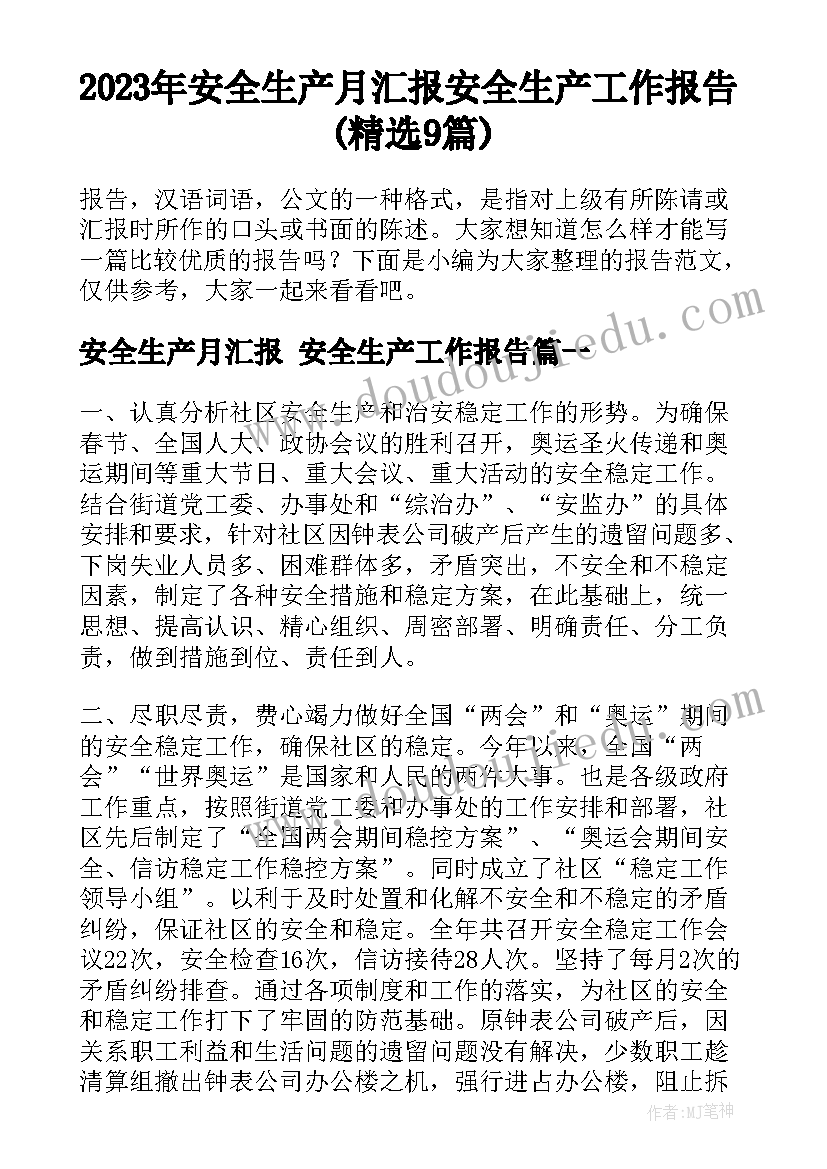 2023年安全生产月汇报 安全生产工作报告(精选9篇)