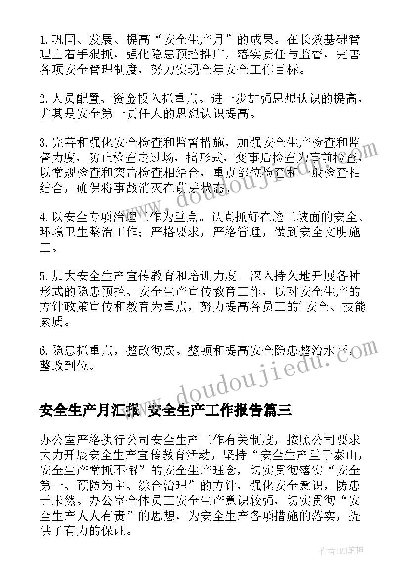 2023年安全生产月汇报 安全生产工作报告(精选9篇)