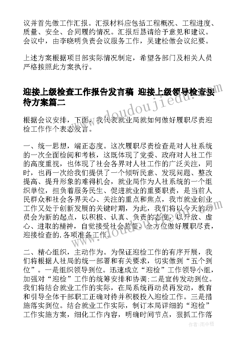 迎接上级检查工作报告发言稿 迎接上级领导检查接待方案(通用5篇)