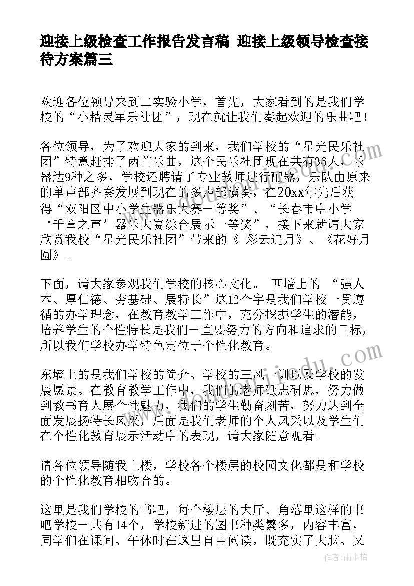 迎接上级检查工作报告发言稿 迎接上级领导检查接待方案(通用5篇)