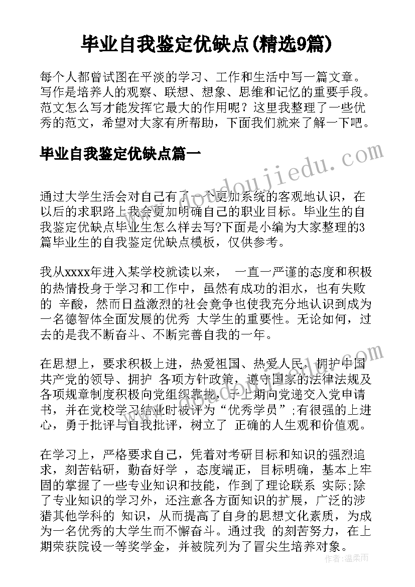 毕业自我鉴定优缺点(精选9篇)