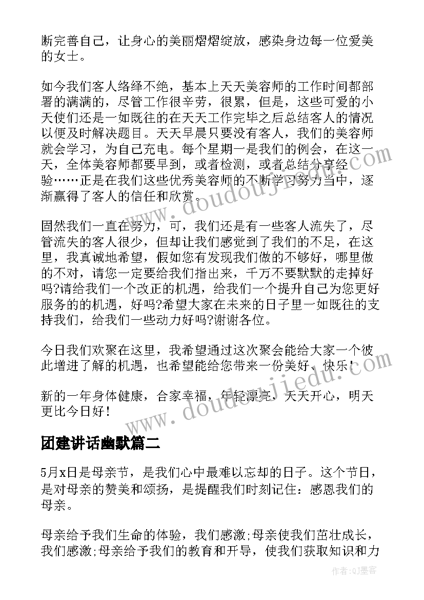 团建讲话幽默(精选8篇)