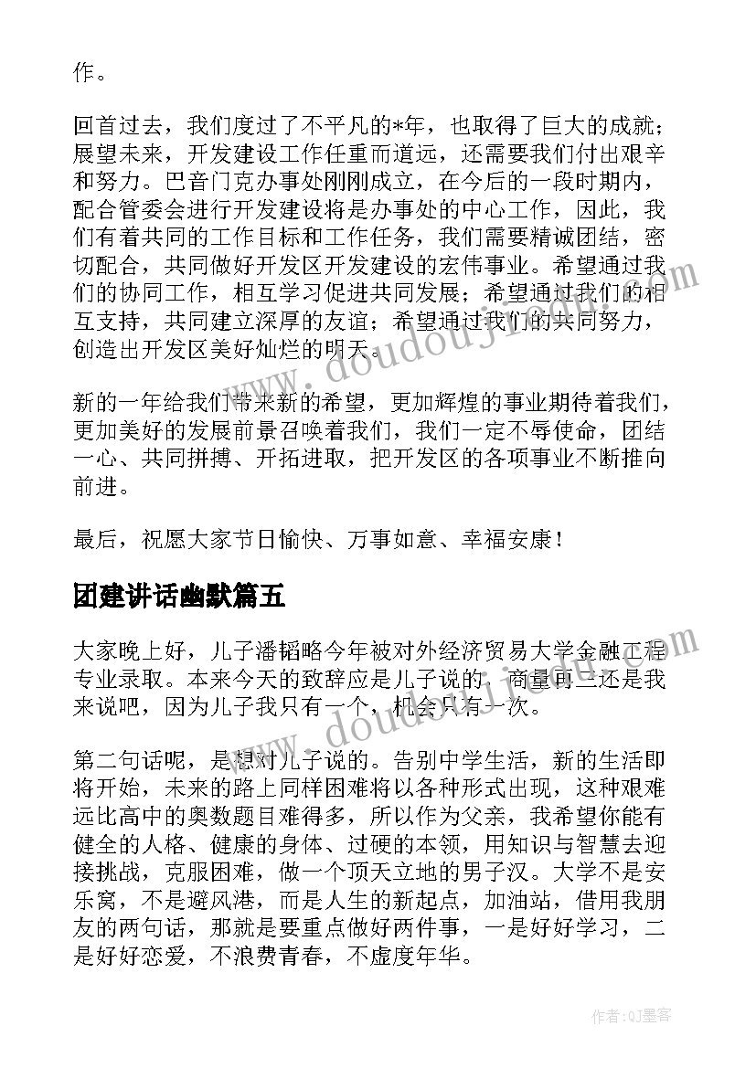 团建讲话幽默(精选8篇)