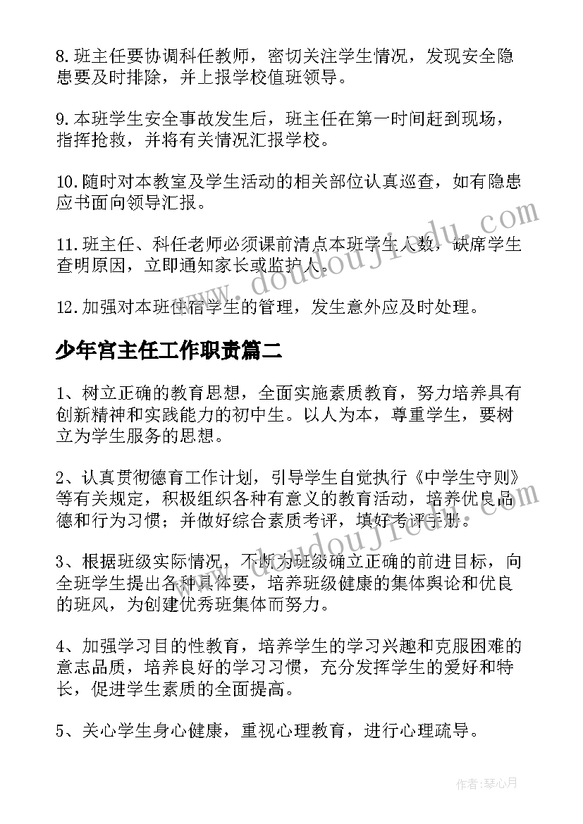 最新少年宫主任工作职责(优质8篇)