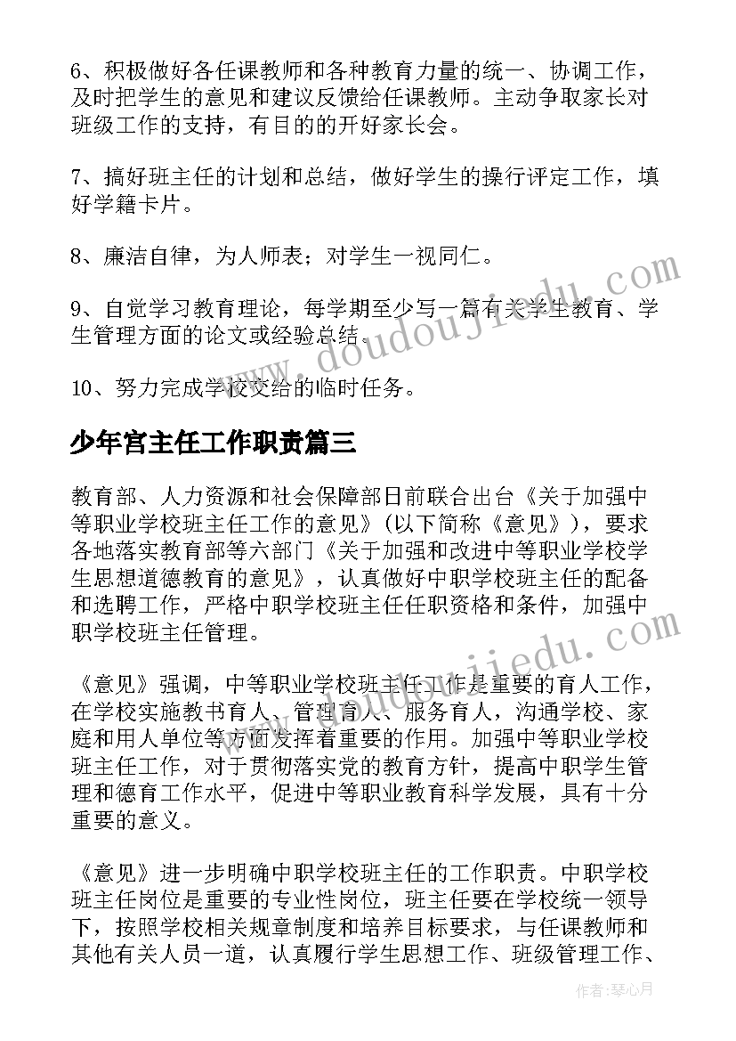 最新少年宫主任工作职责(优质8篇)