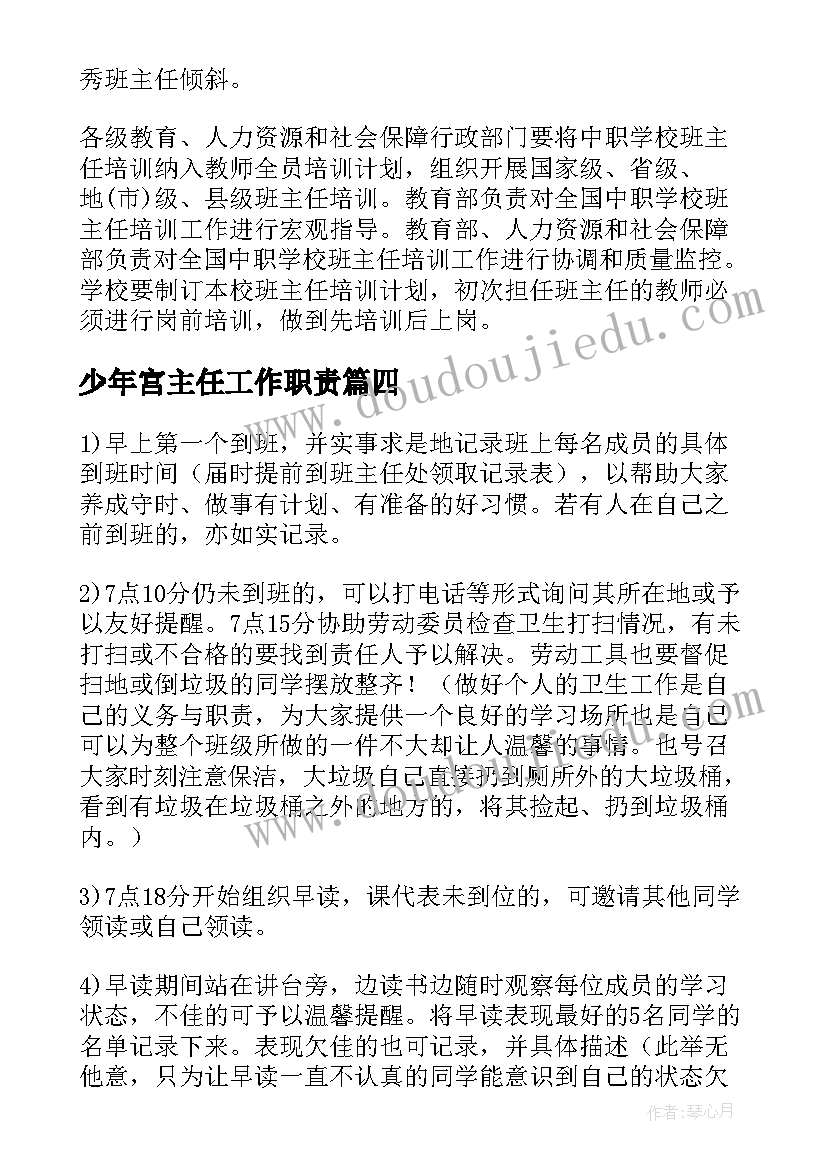 最新少年宫主任工作职责(优质8篇)