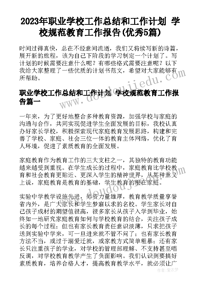 2023年职业学校工作总结和工作计划 学校规范教育工作报告(优秀5篇)