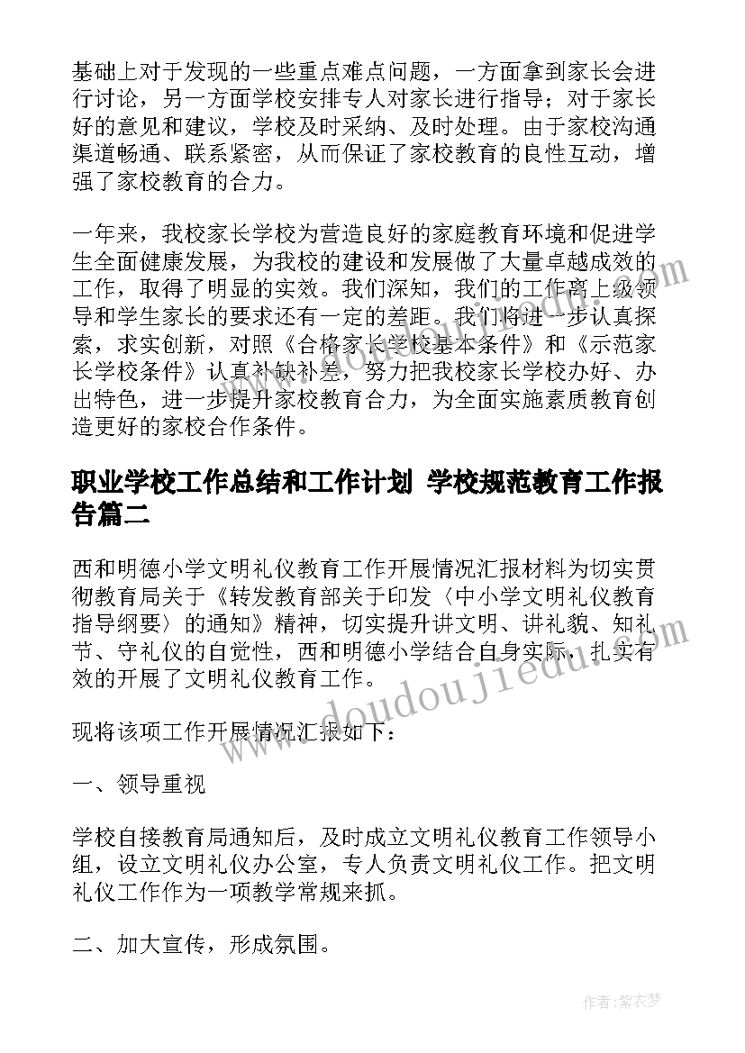 2023年职业学校工作总结和工作计划 学校规范教育工作报告(优秀5篇)