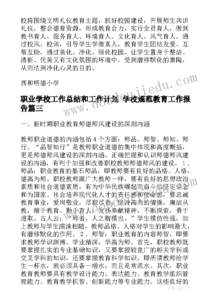 2023年职业学校工作总结和工作计划 学校规范教育工作报告(优秀5篇)