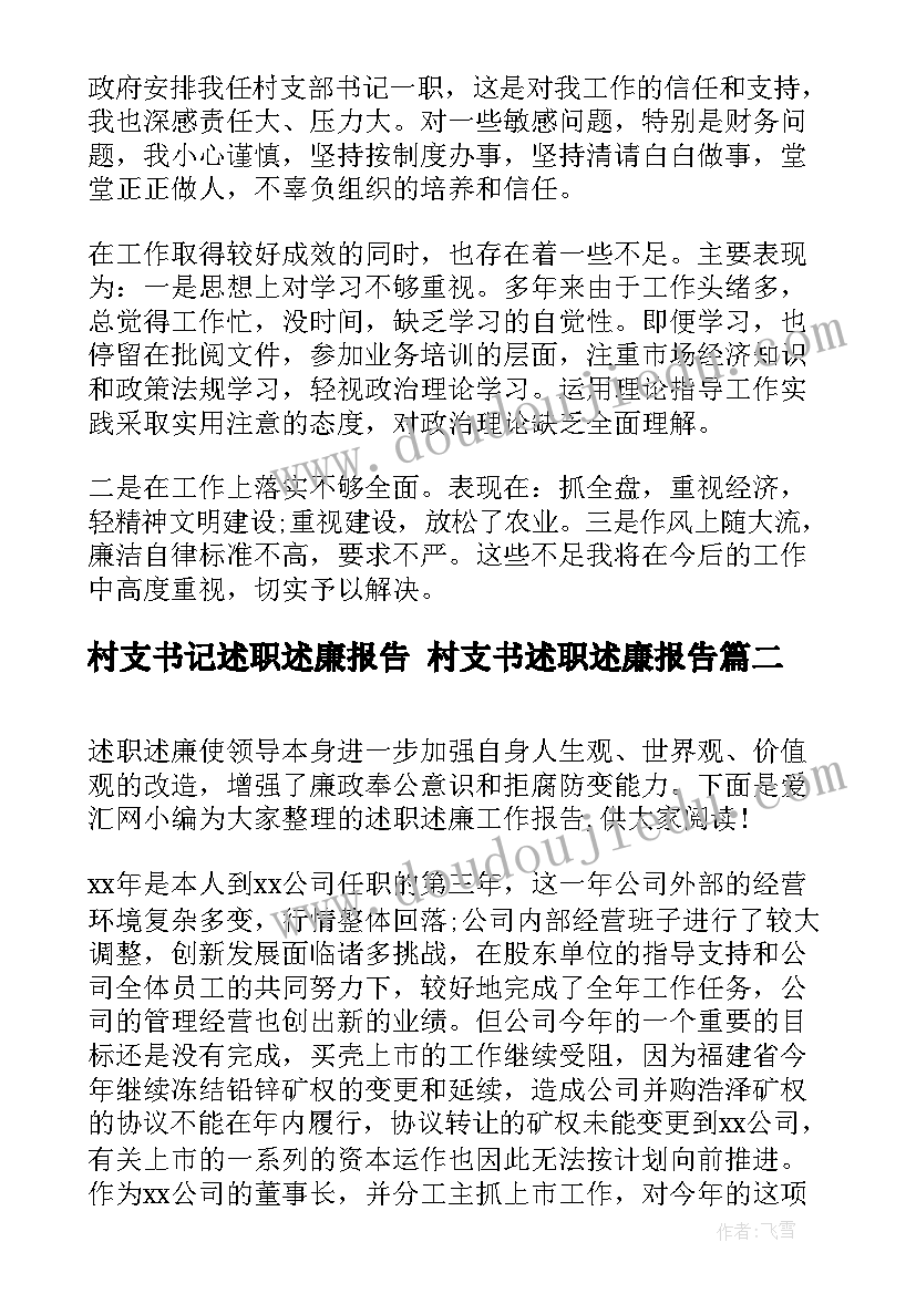 最新村支书记述职述廉报告 村支书述职述廉报告(优质8篇)