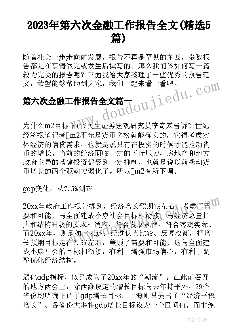 2023年第六次金融工作报告全文(精选5篇)