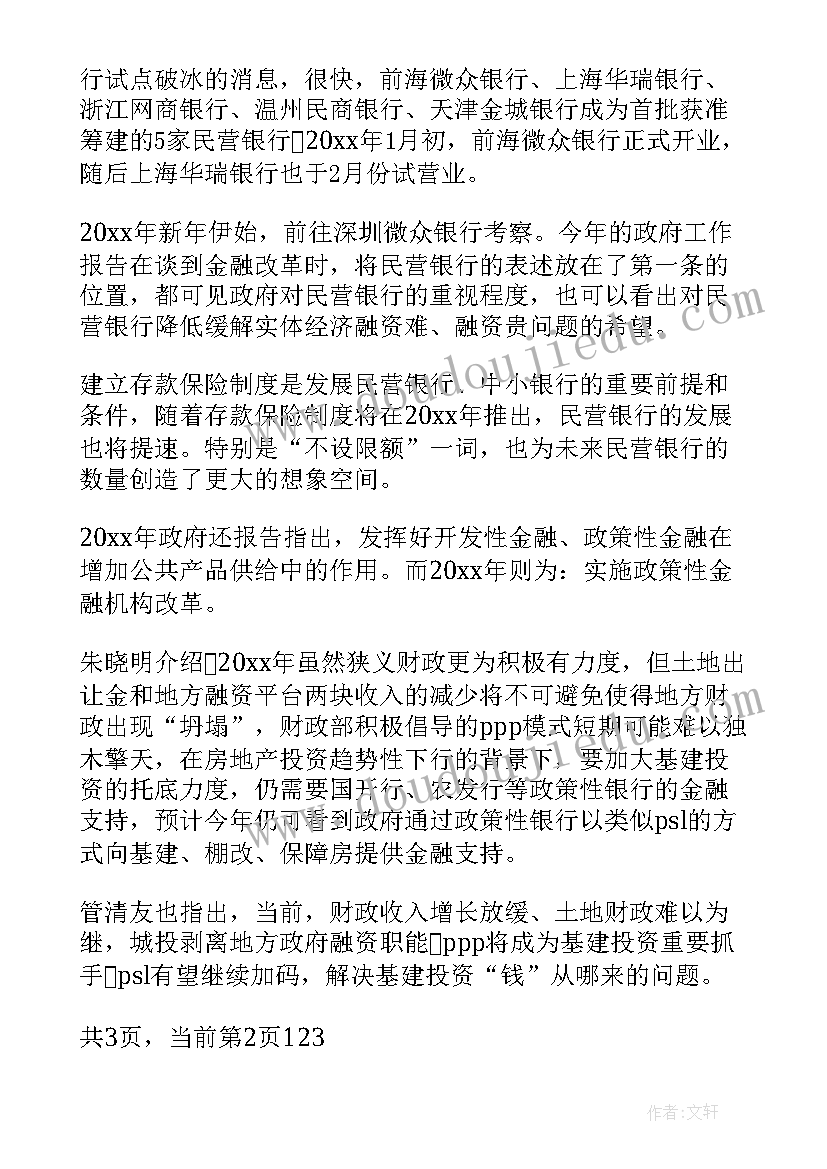 2023年第六次金融工作报告全文(精选5篇)