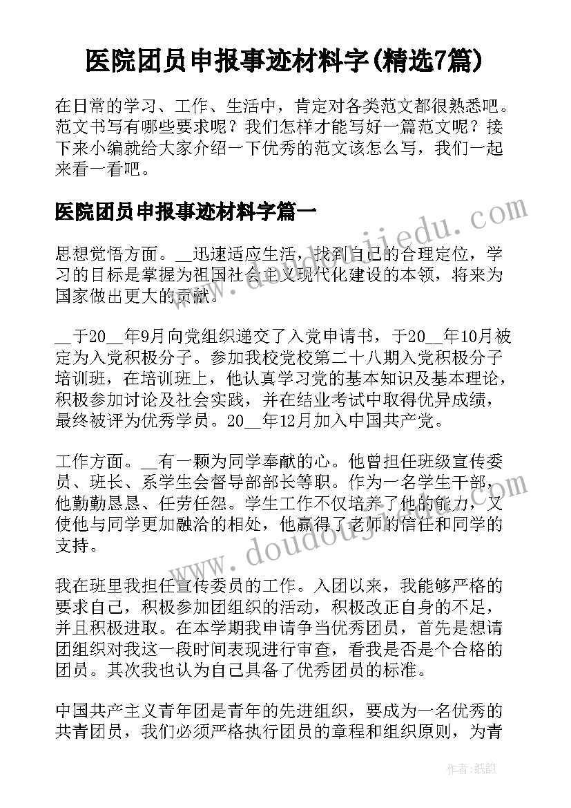 医院团员申报事迹材料字(精选7篇)