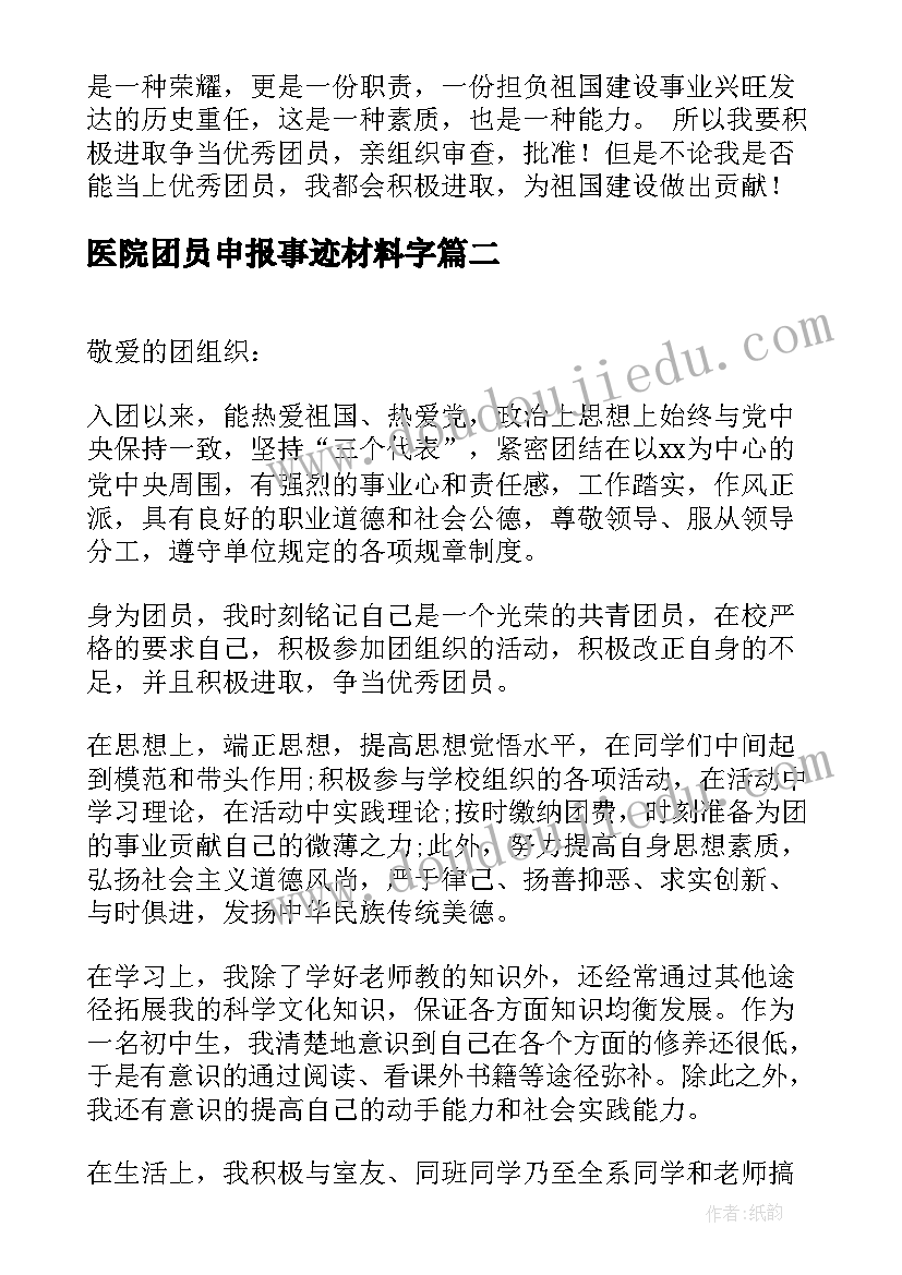 医院团员申报事迹材料字(精选7篇)