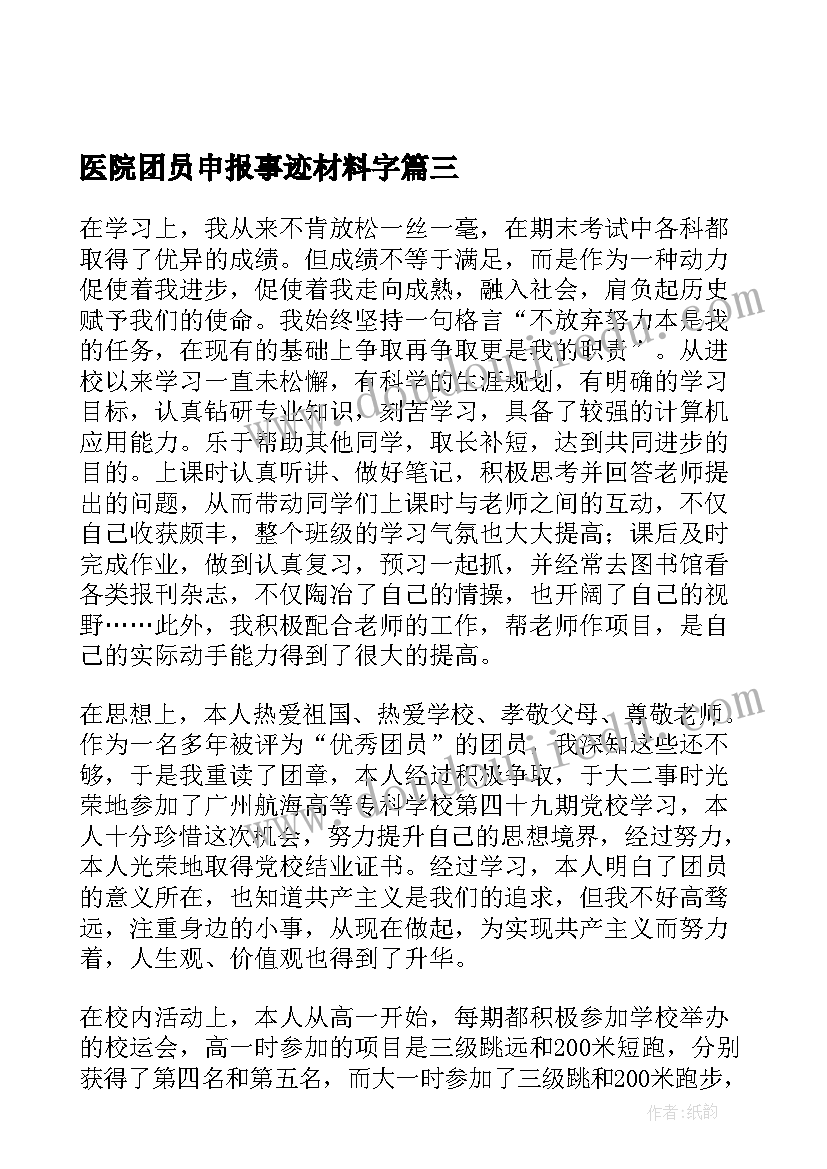 医院团员申报事迹材料字(精选7篇)