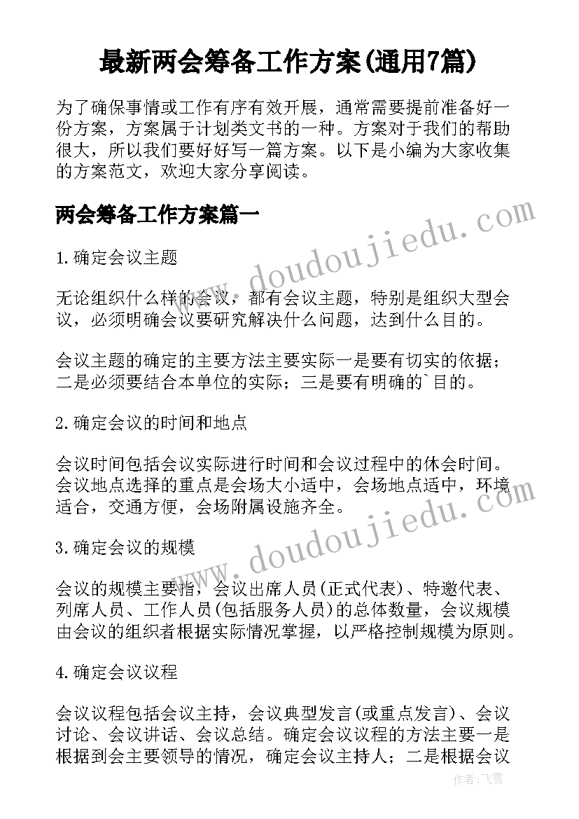 最新两会筹备工作方案(通用7篇)