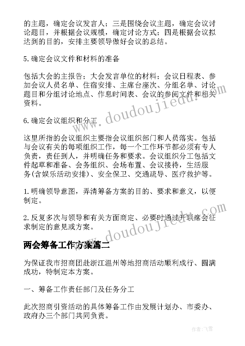 最新两会筹备工作方案(通用7篇)