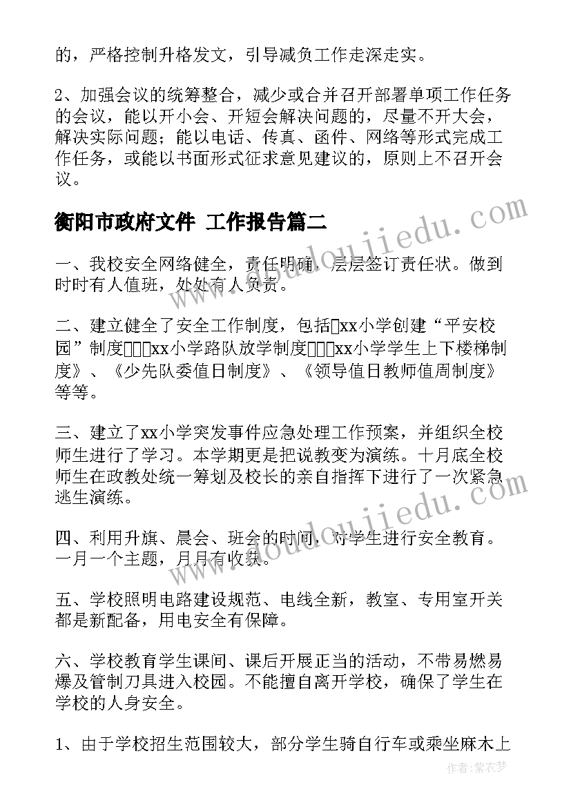 衡阳市政府文件 工作报告(实用5篇)