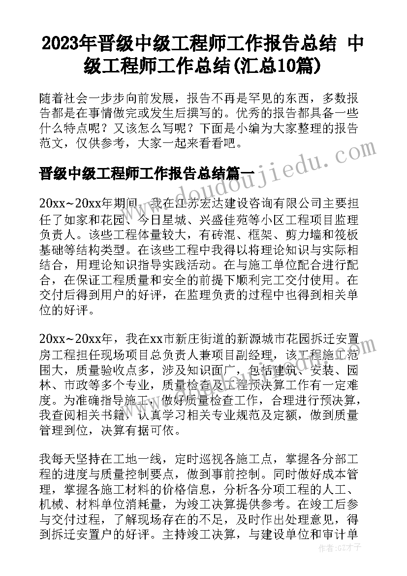 2023年晋级中级工程师工作报告总结 中级工程师工作总结(汇总10篇)