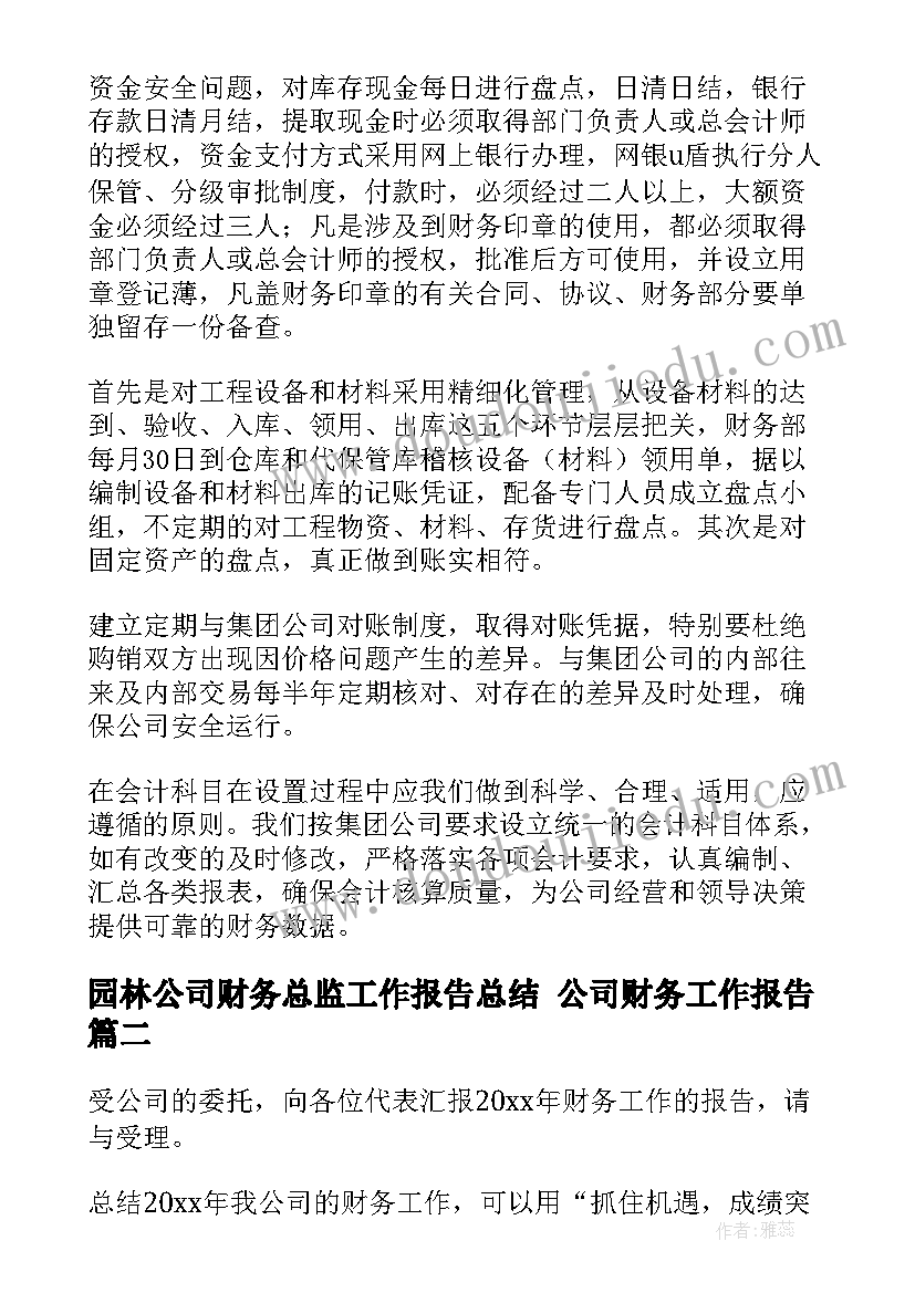 园林公司财务总监工作报告总结 公司财务工作报告(通用9篇)